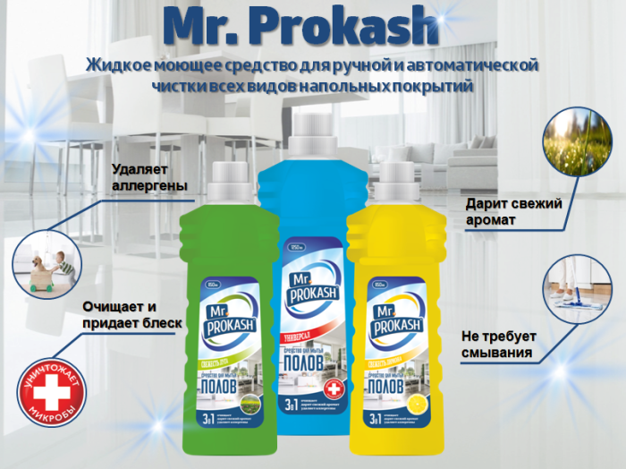 Mr. Prokash - чистота и свежесть в Вашем доме!